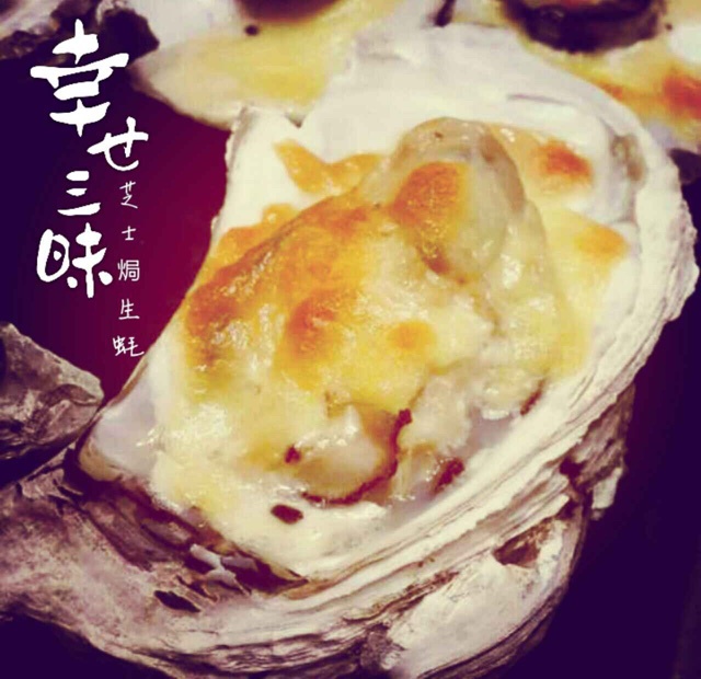芝士焗生蚝