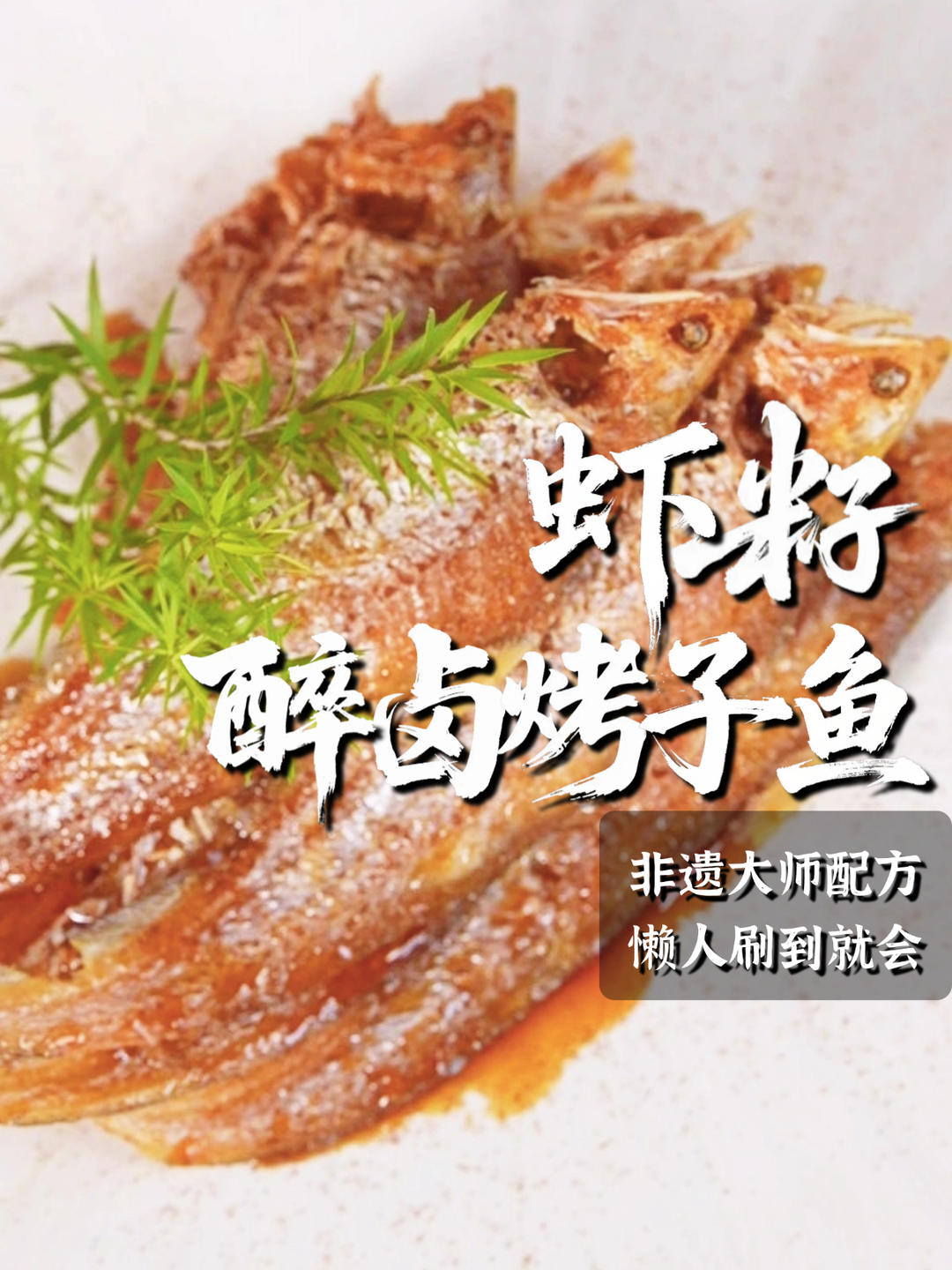 虾籽醉卤烤子鱼｜鲜之绝-醉卤-美食系列