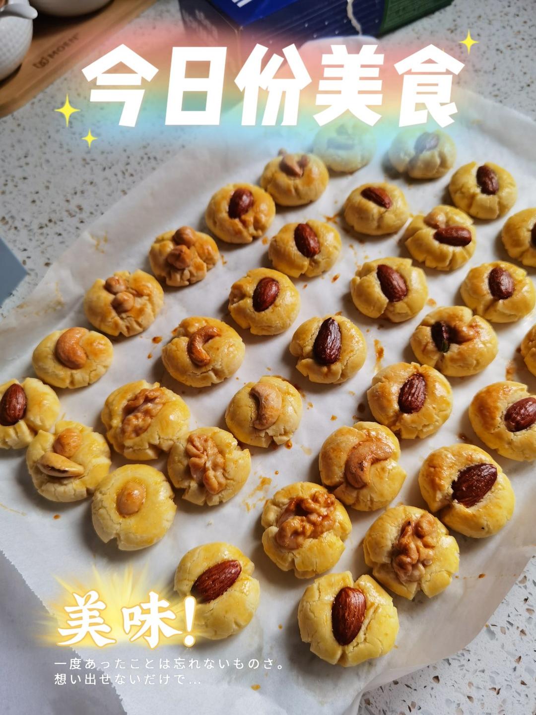 腰果酥（澳门风味～酥到没朋友！）