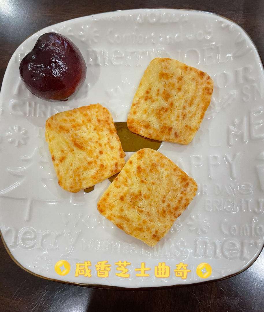 【史上最好吃的咸味饼干】咸酥芝士曲奇