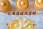 冰激凌口感❗️北海道戚风蛋糕杯