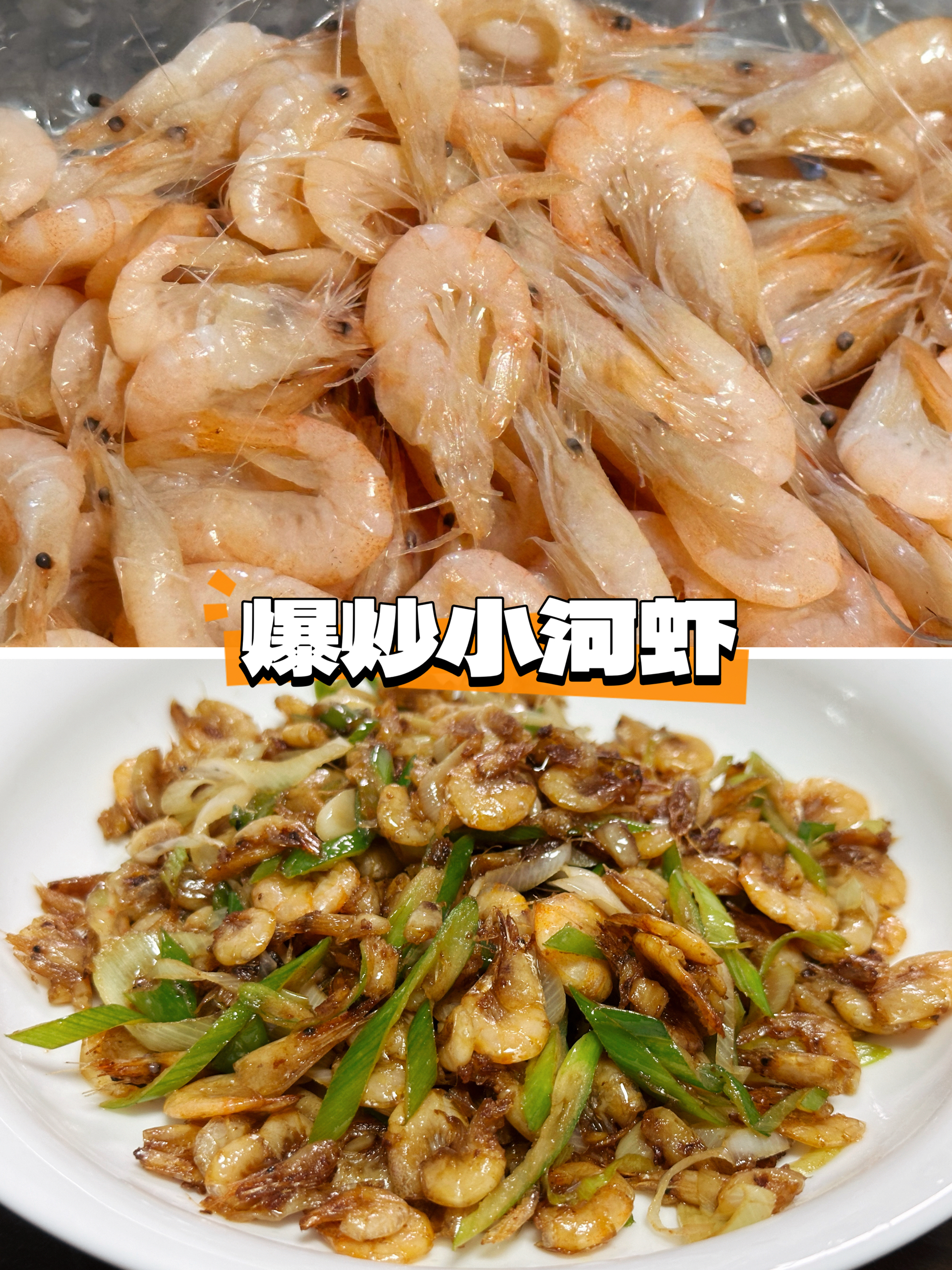 葱丝爆炒小河虾-油焖小河虾-家常小炒的做法