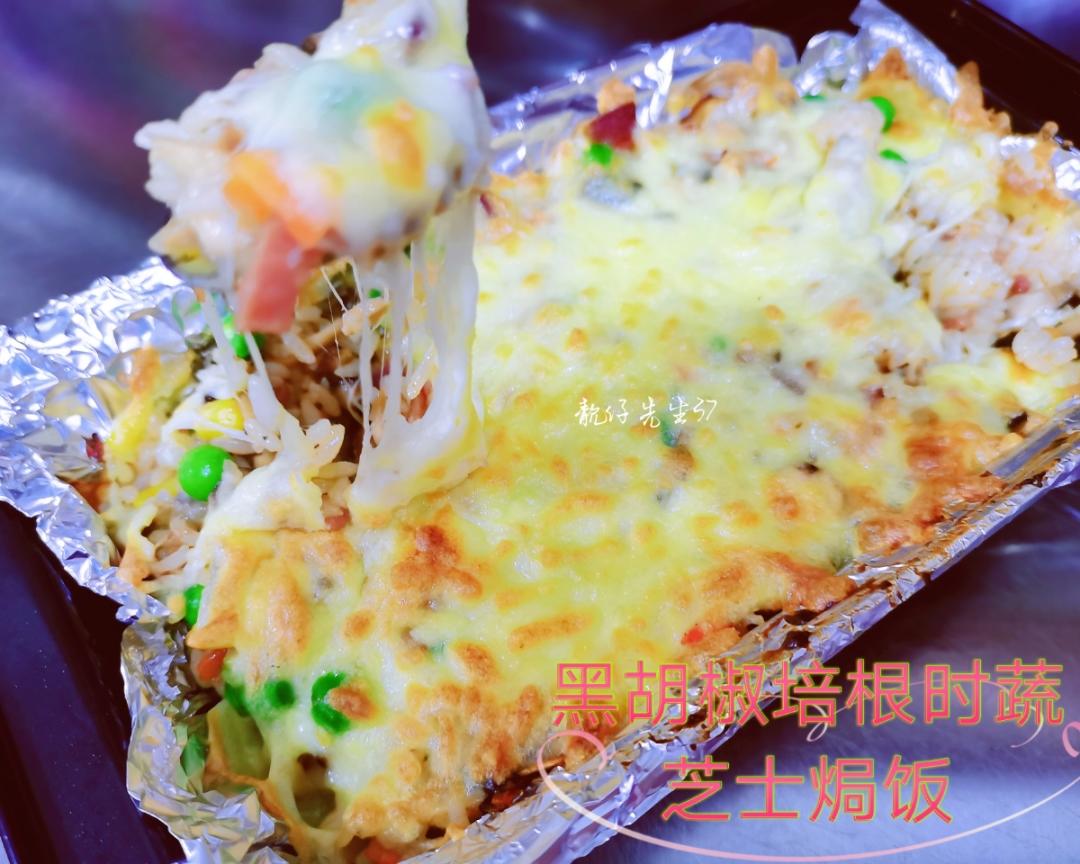 黑胡椒培根时蔬芝士焗饭的做法