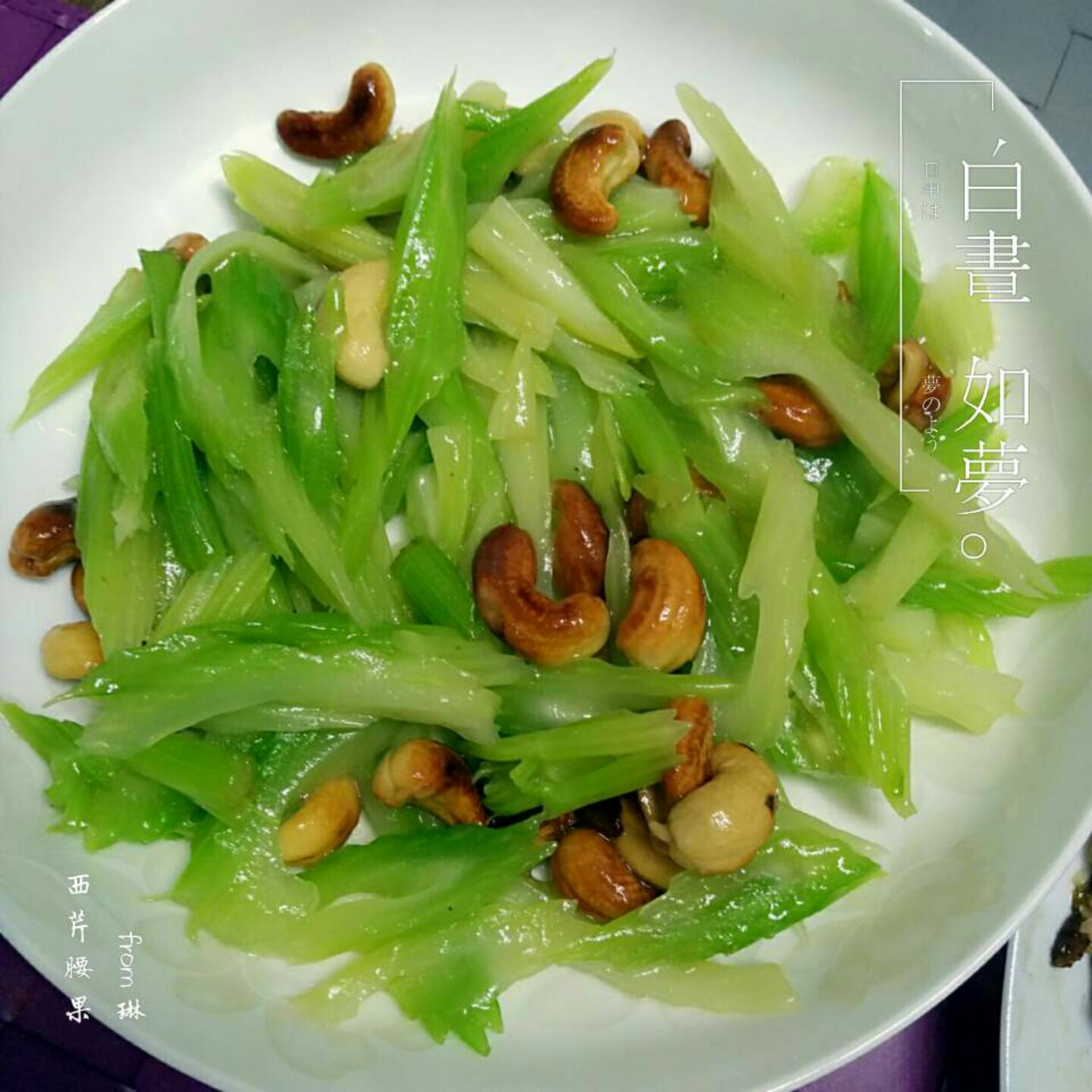 西芹腰果