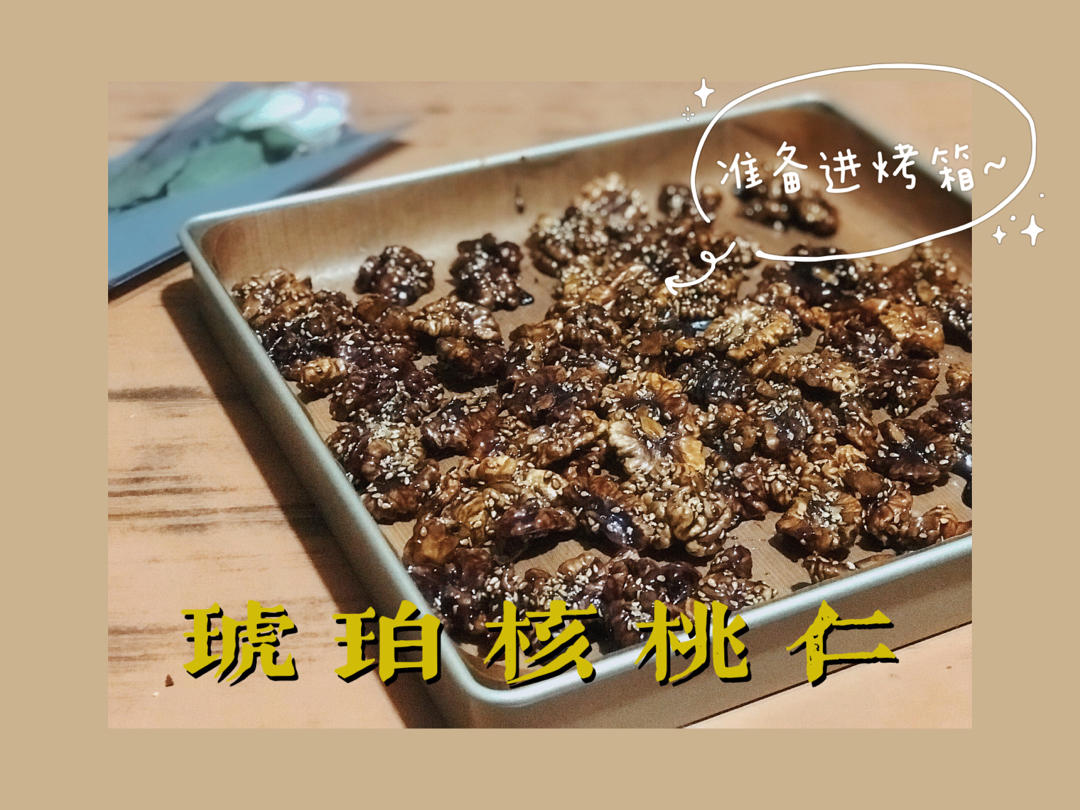 琥珀核桃仁（烤箱版）