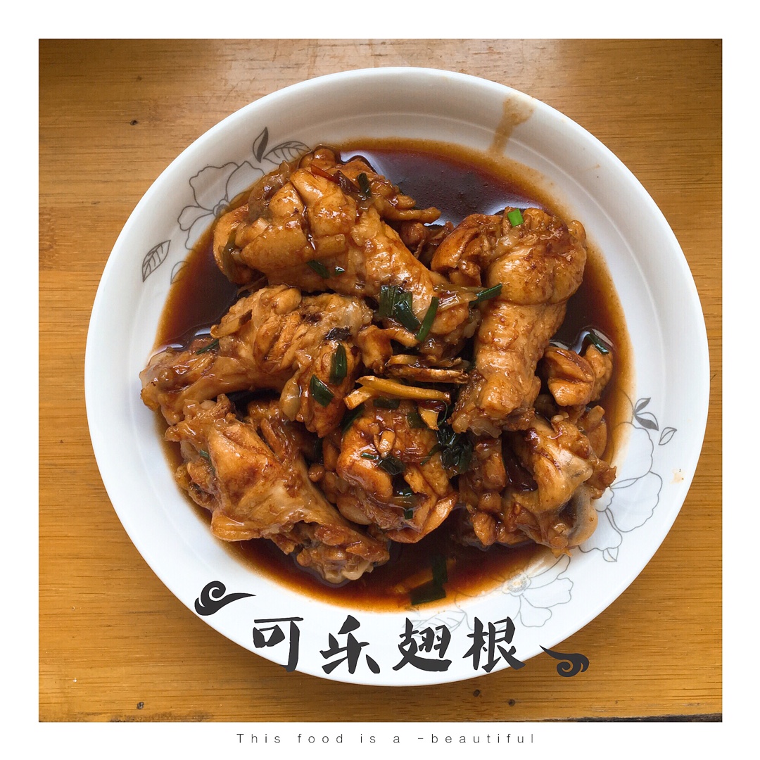 可乐鸡翅根