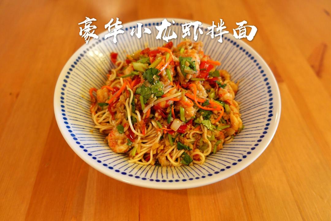 🦞豪华蒜蓉小龙虾🦞拌面🍜的做法