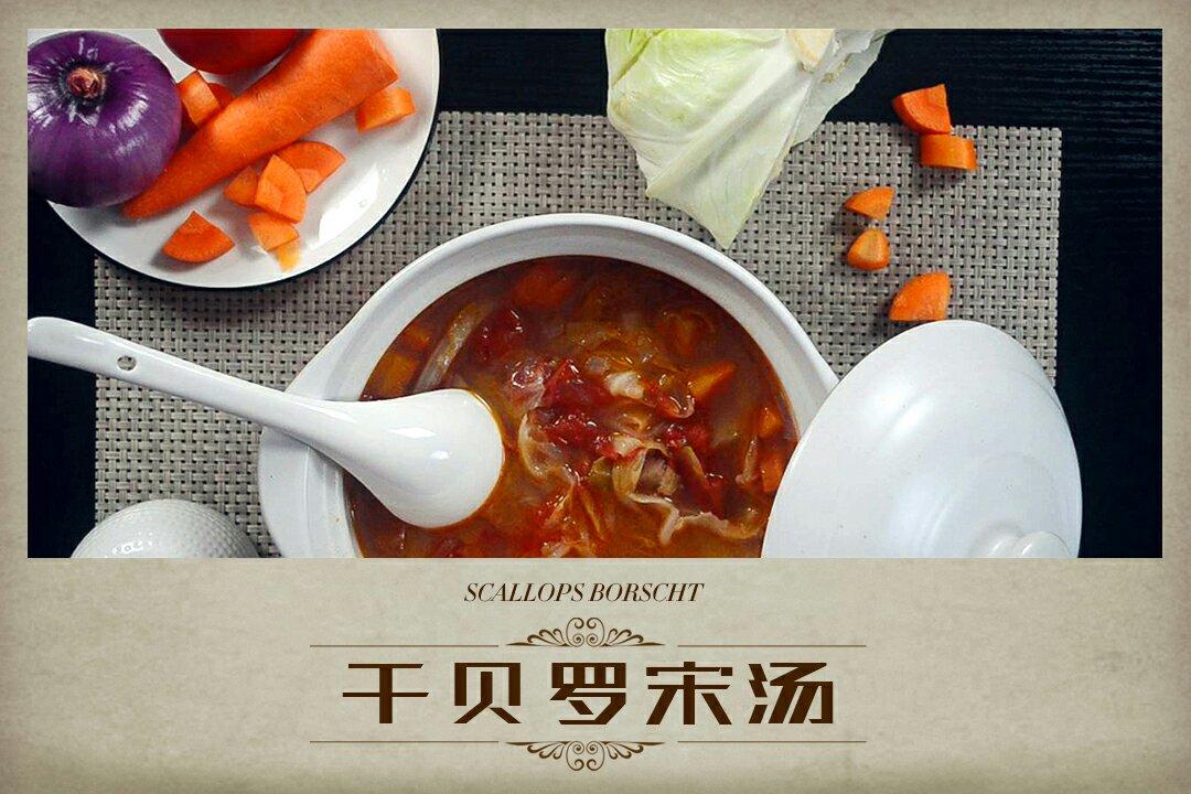 干贝罗宋汤