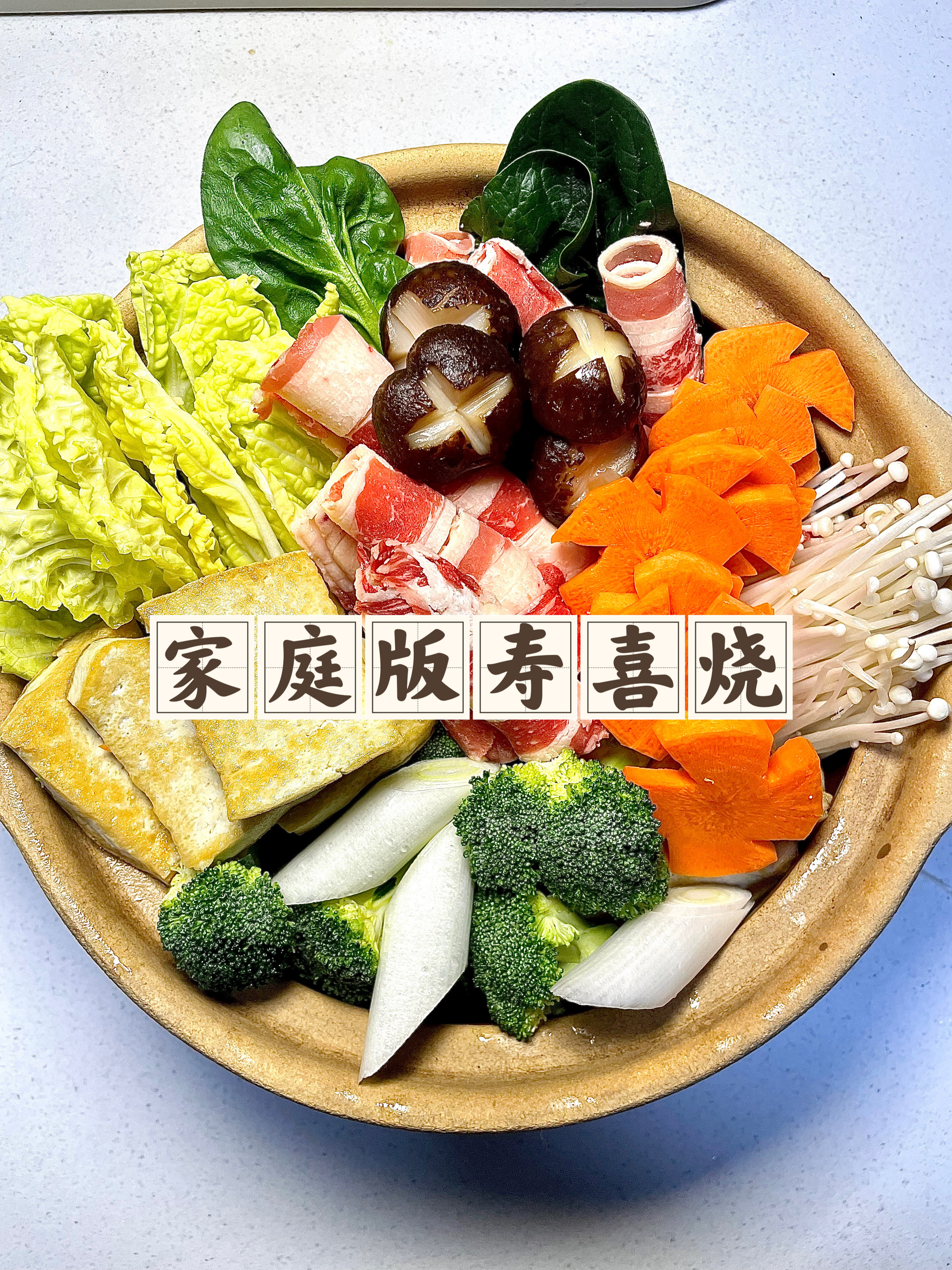 🍲家庭版自制寿喜锅🥩附自制料汁💯的做法