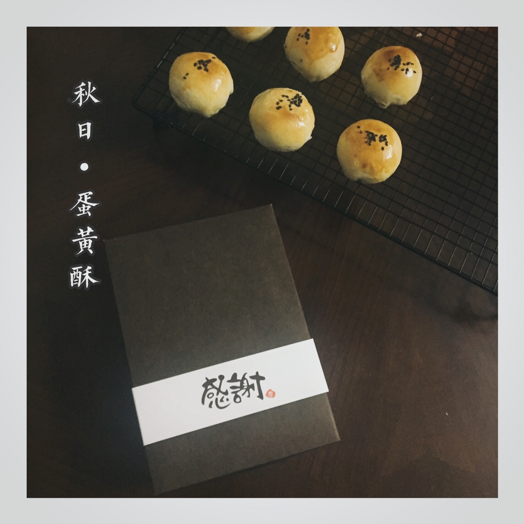 蛋黄酥（古早味）