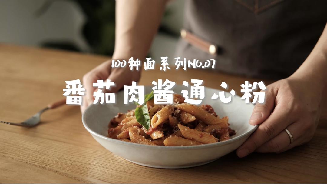 番茄肉酱通心粉｜带你吃遍100种面NO.07