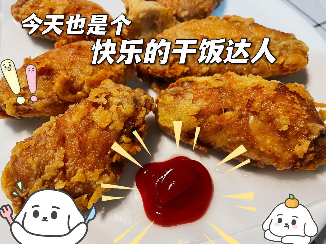 秒杀KFCの脆皮炸鸡翅