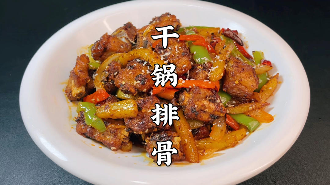 年夜饭排骨别红烧了，大厨教你做干锅排骨，麻辣鲜香，下酒又下饭