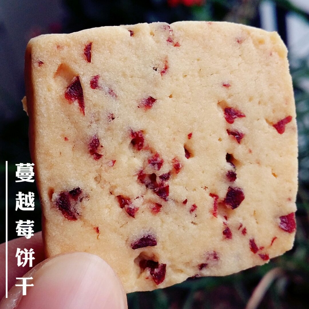 低糖少油版蔓越莓饼干