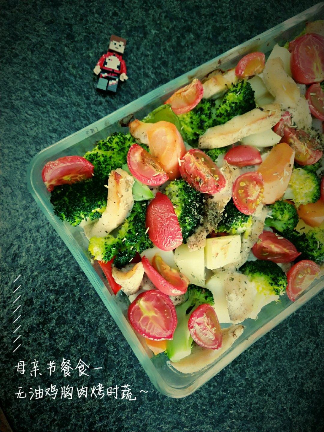 无油鸡胸肉烤时蔬