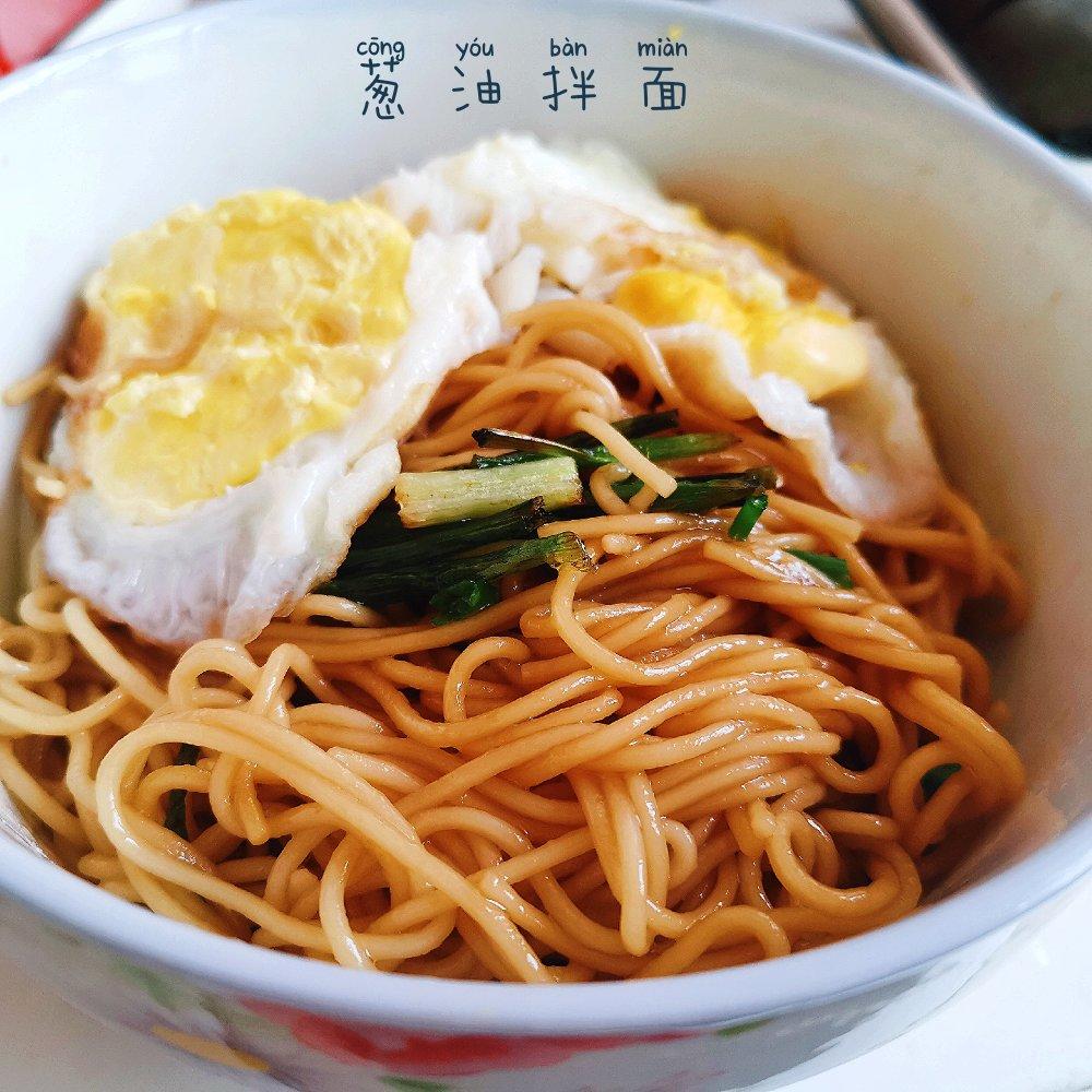 葱油拌面