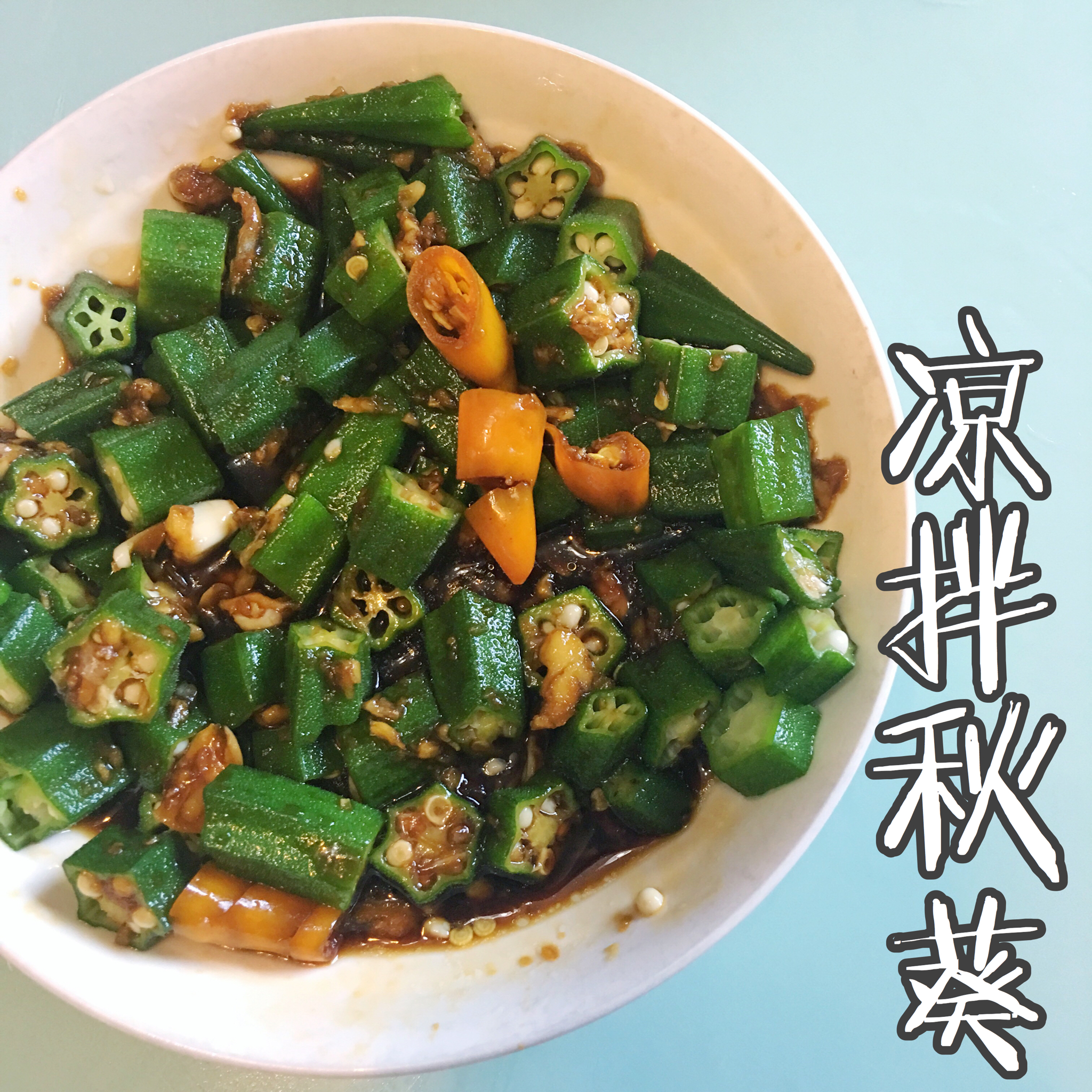 凉拌秋葵