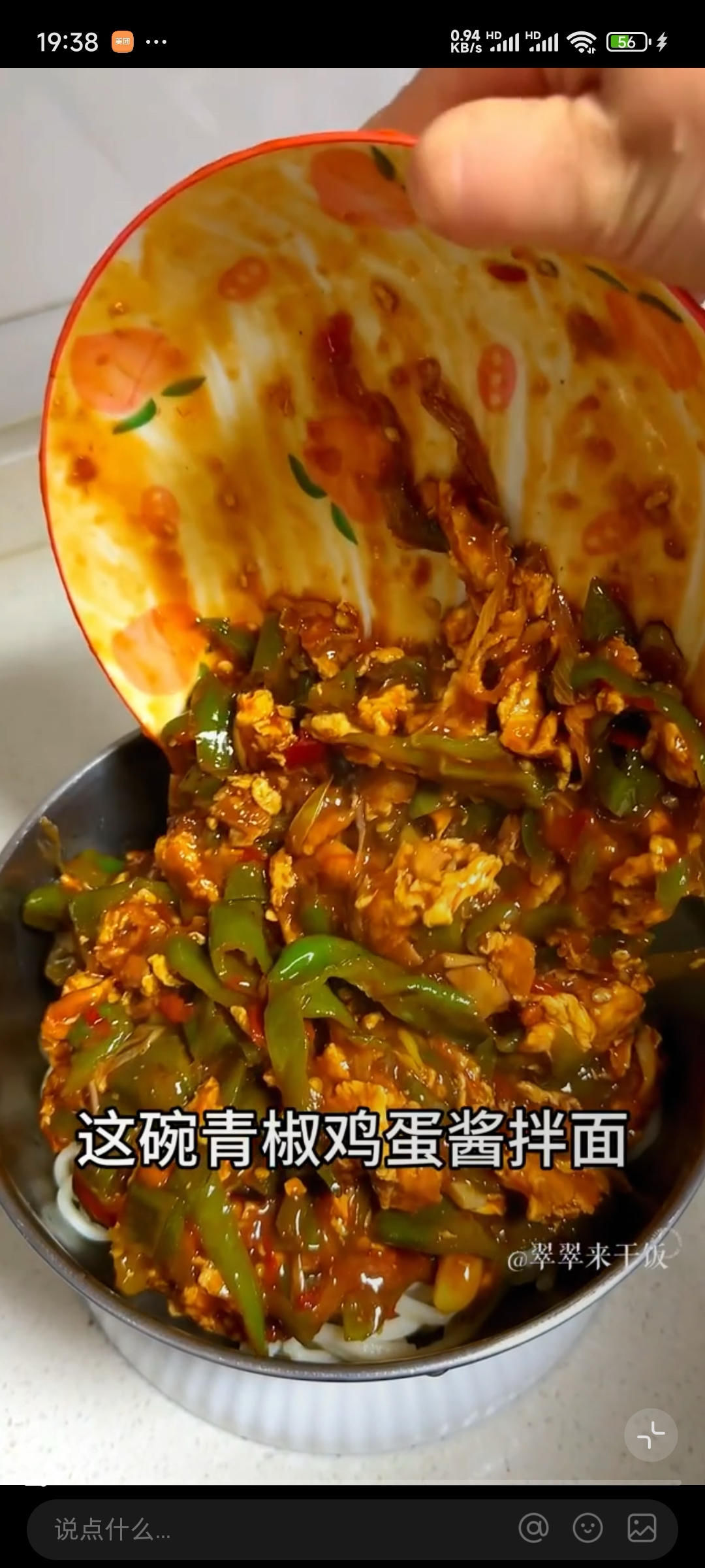 青椒鸡蛋酱拌面