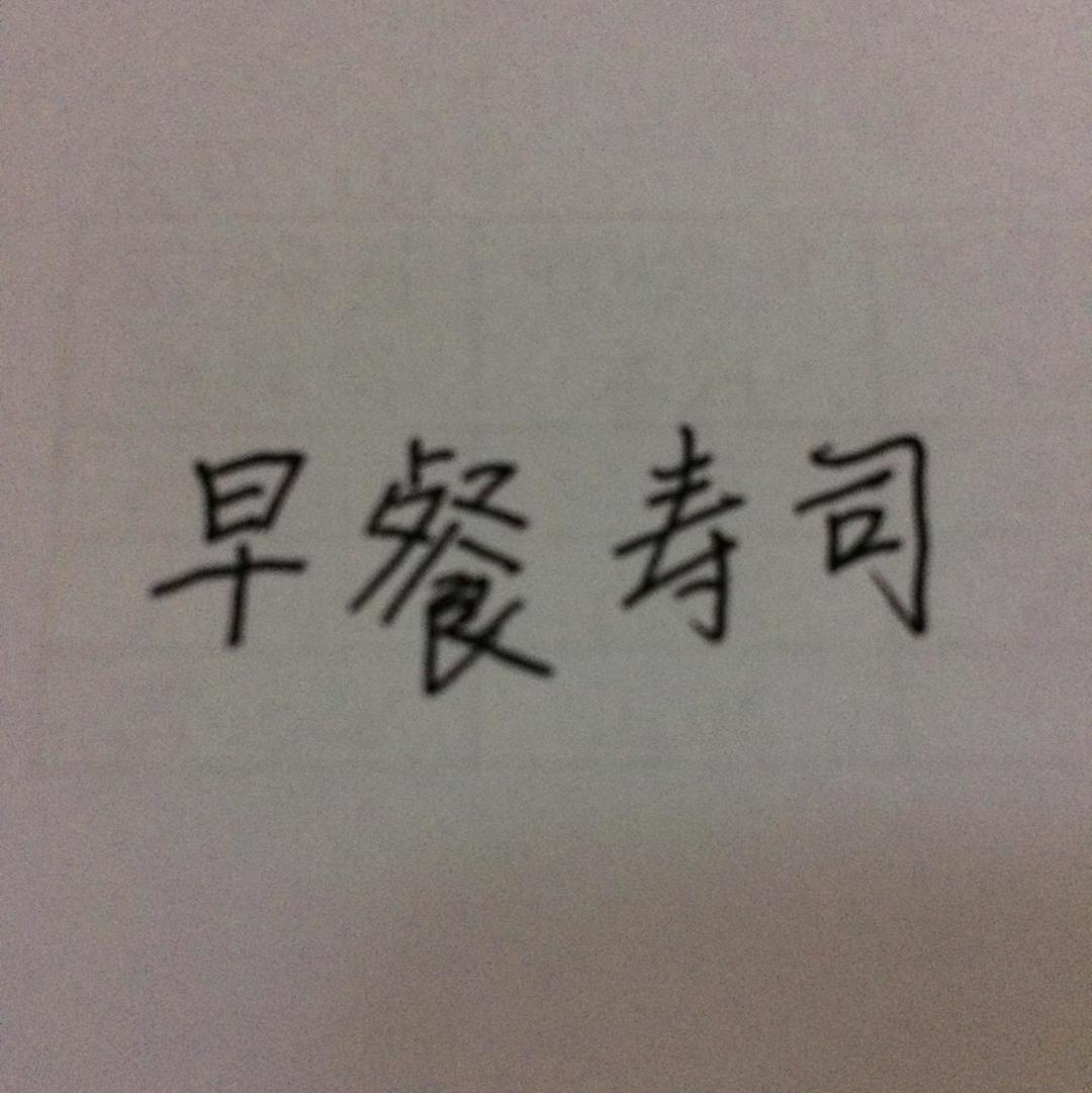 早餐寿司的做法