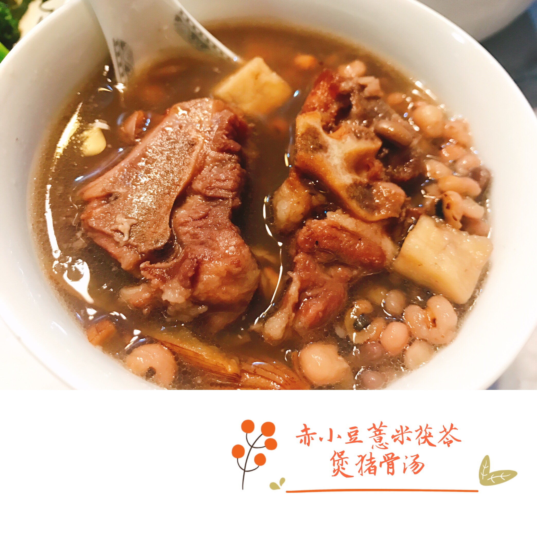 赤小豆薏米茯苓猪骨汤（去湿减肥）