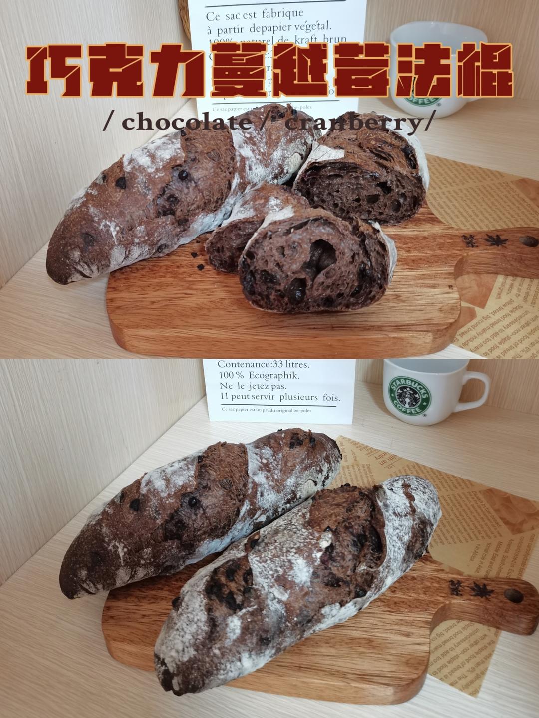 巧克力蔓越莓法棍🥖