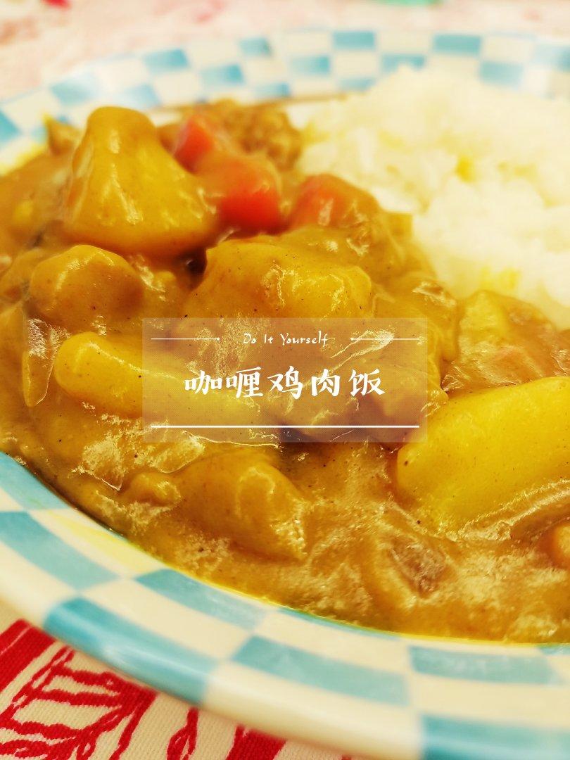 零失败日式咖喱鸡肉饭！！最正宗日本家庭做法！简单又好吃！