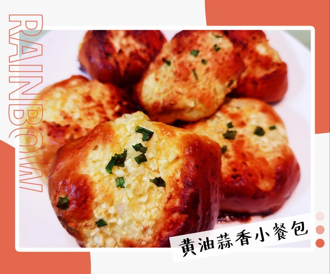 考验自制力的小餐包---黄油蒜香小餐包