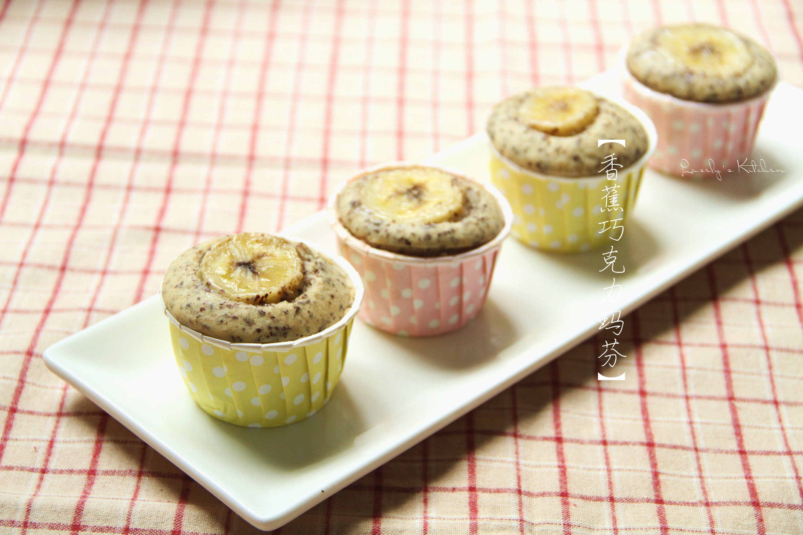 香蕉巧克力玛芬