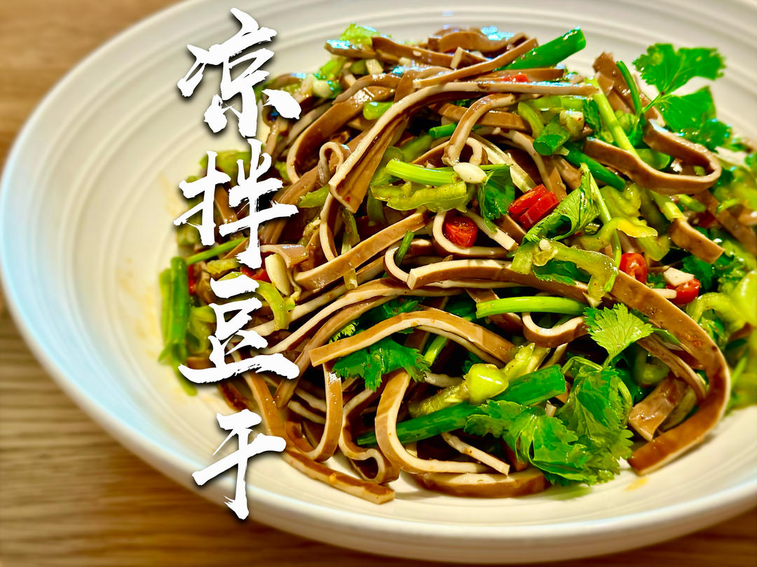 凉拌豆干｜减脂凉菜的做法