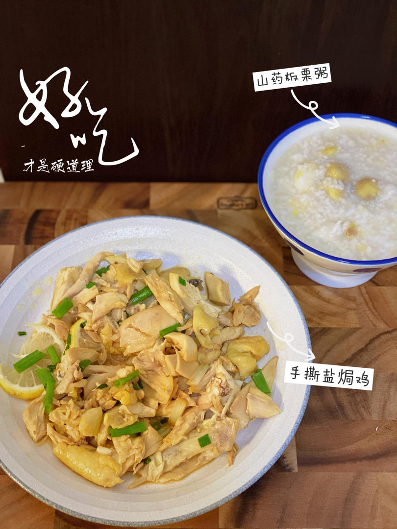 霜降的一餐｜手撕盐焗鸡&板栗甜汤&山药板栗粥