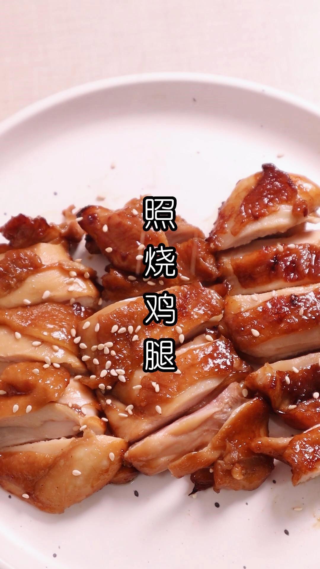 照烧鸡腿（空气炸锅版）