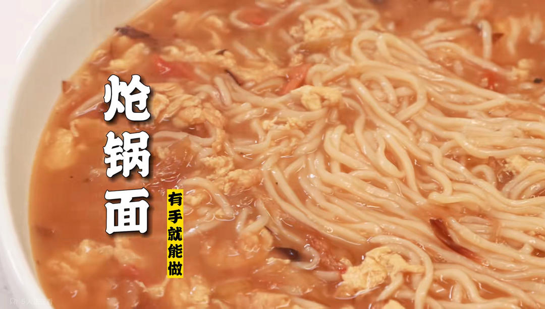 特厨隋坡版-炝锅面