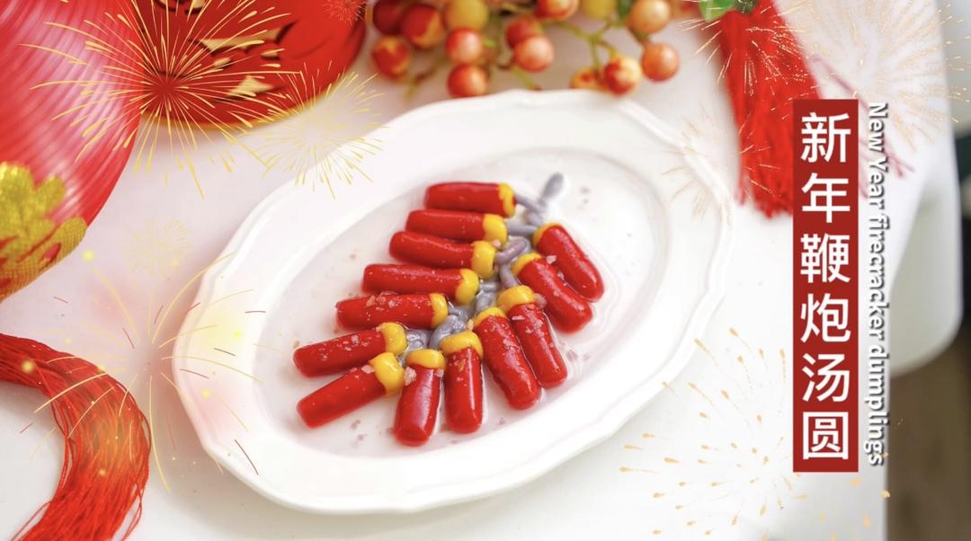 新年鞭炮汤圆🧨|年夜饭C位点心！的做法