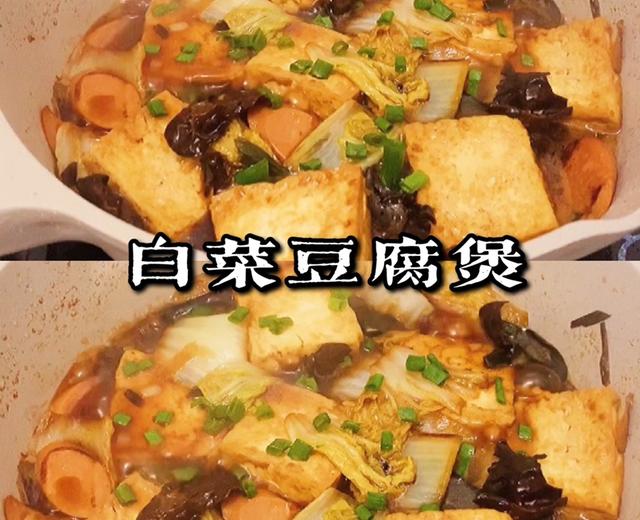 热腾腾香喷喷【白菜豆腐煲】😋😋😋的做法