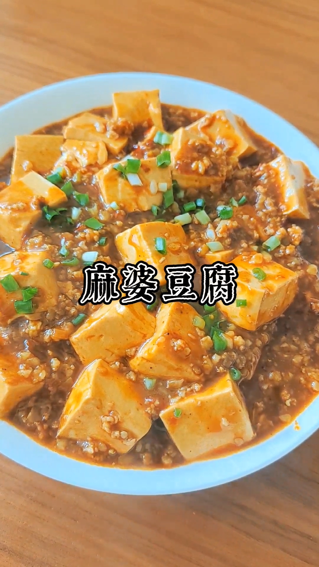 超下饭简单的麻婆豆腐的做法