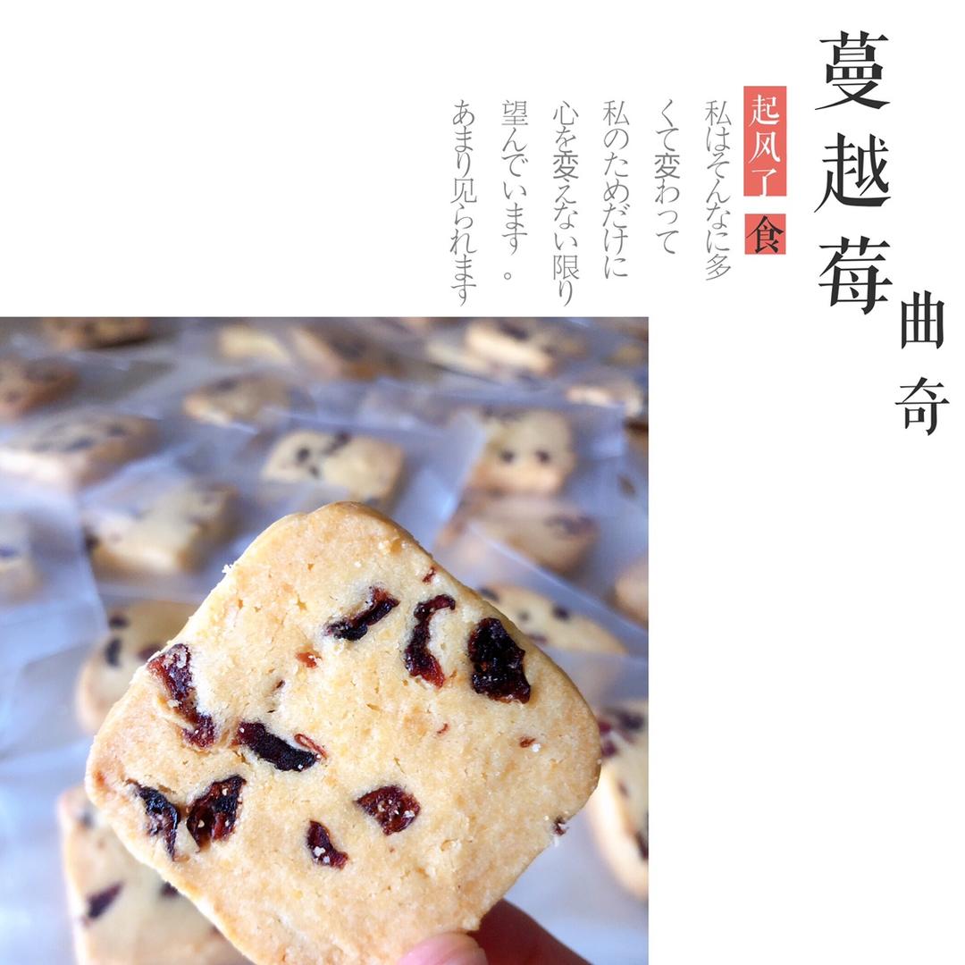 蔓越莓饼干