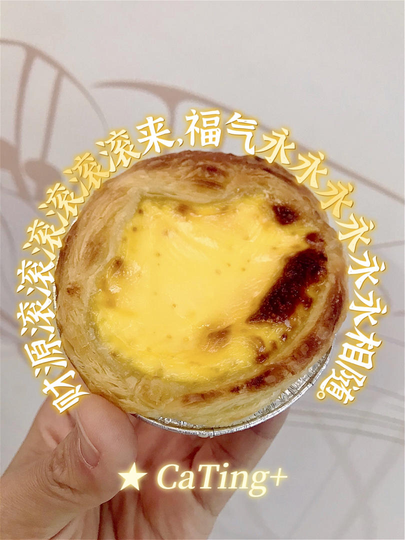 【葡式蛋挞】