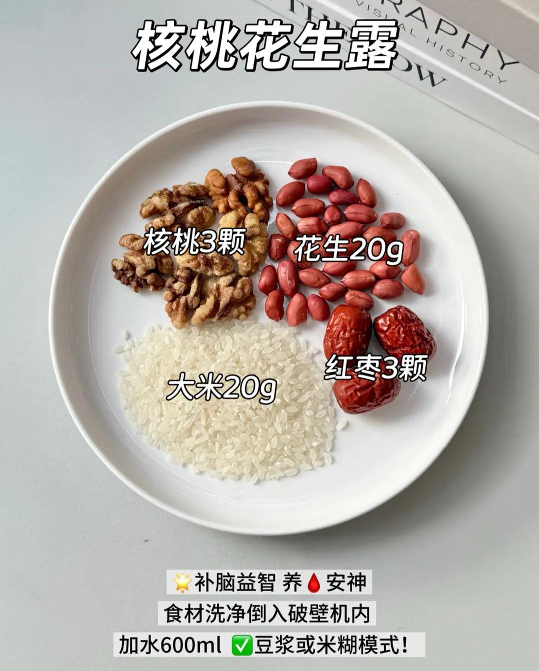 核桃花生露