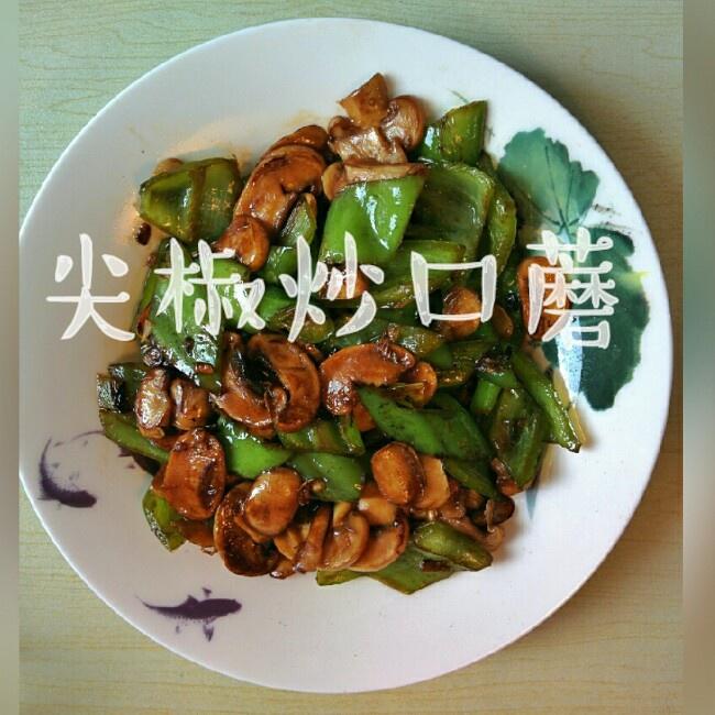 尖椒炒口蘑