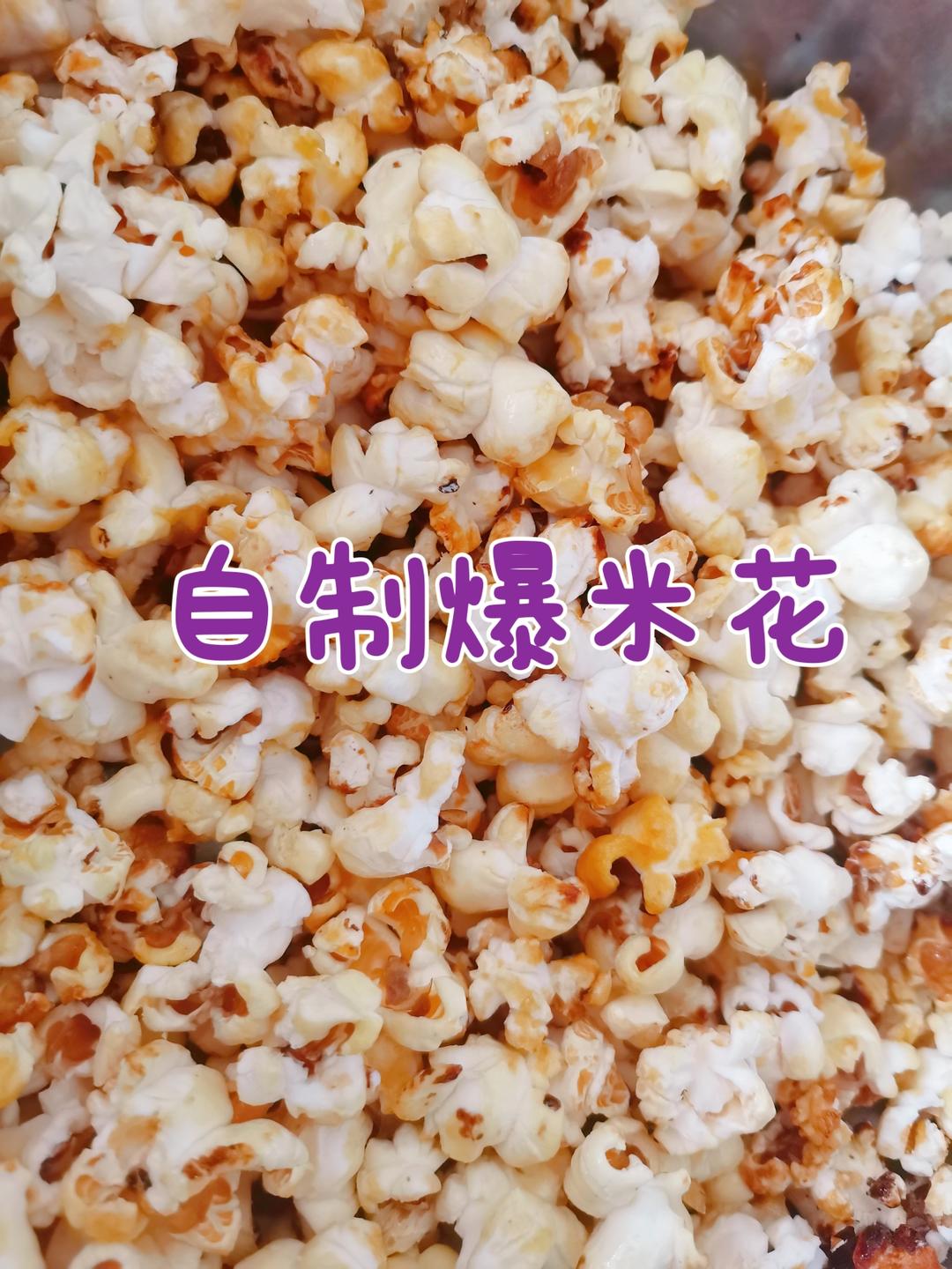 极简版 自制爆米花的做法