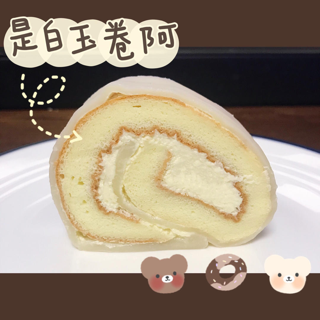 草莓白玉蛋糕卷（糯米皮）