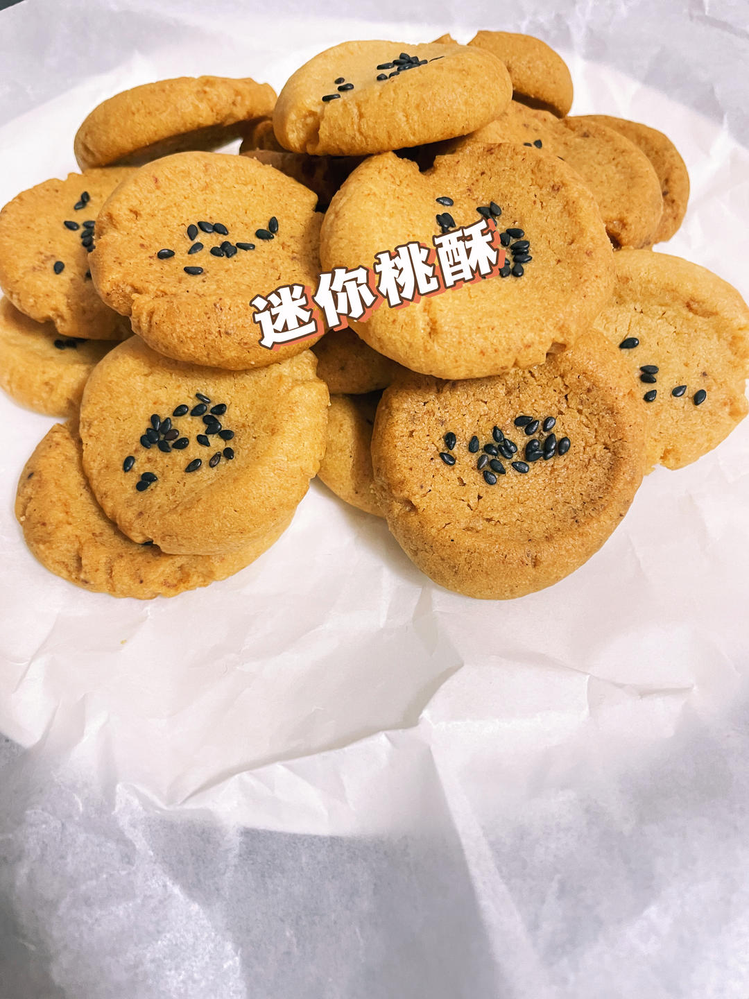 酥到掉渣的迷你小桃酥