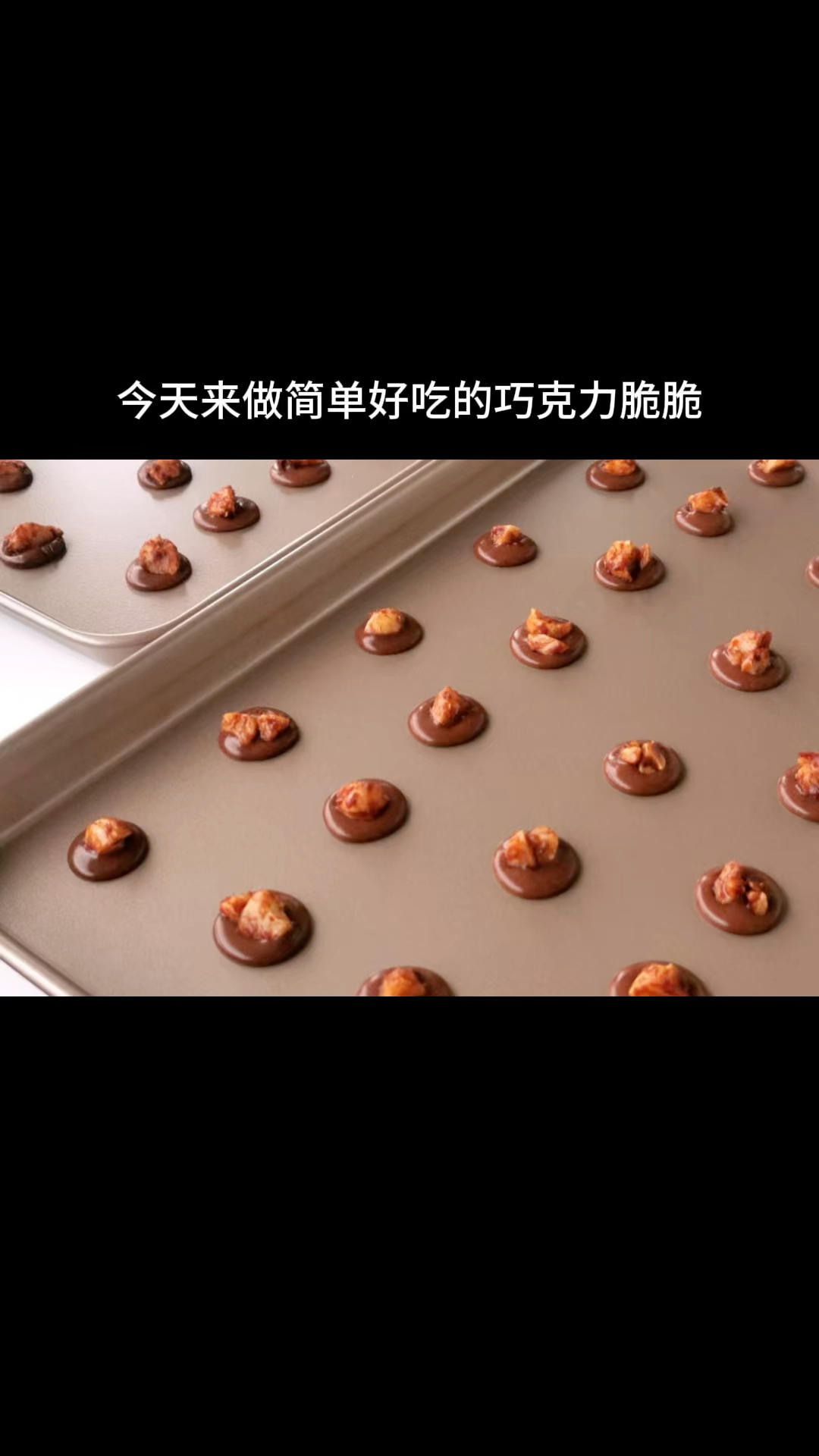 果仁巧克力脆脆