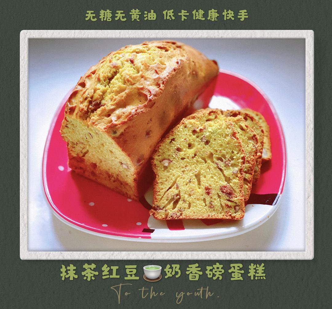 【无糖无黄油+超低卡健康】抹茶红豆酸奶磅蛋糕，清爽湿润，柔软细腻，无负担，夏天的做法