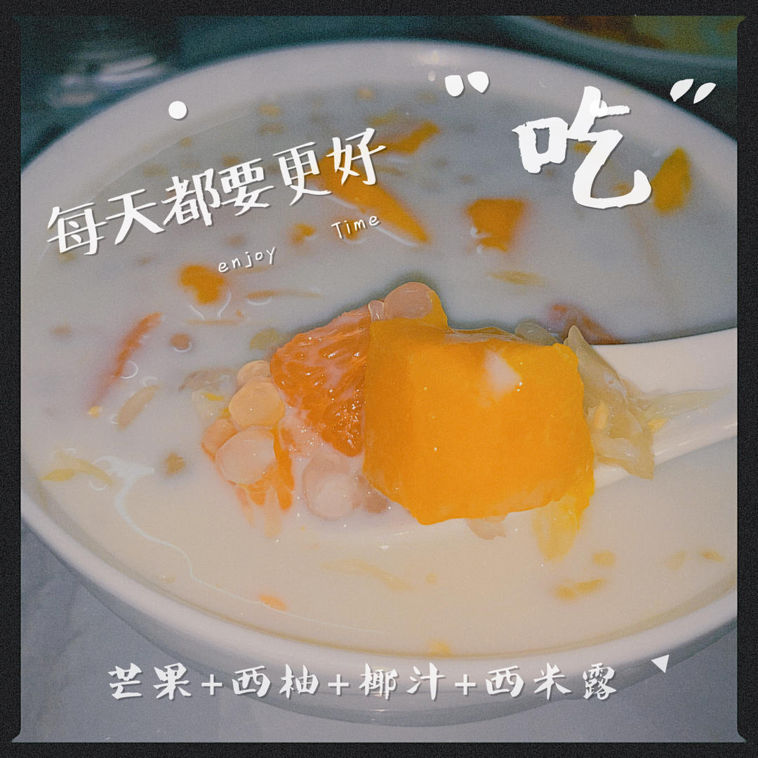 西柚芒果椰汁西米露