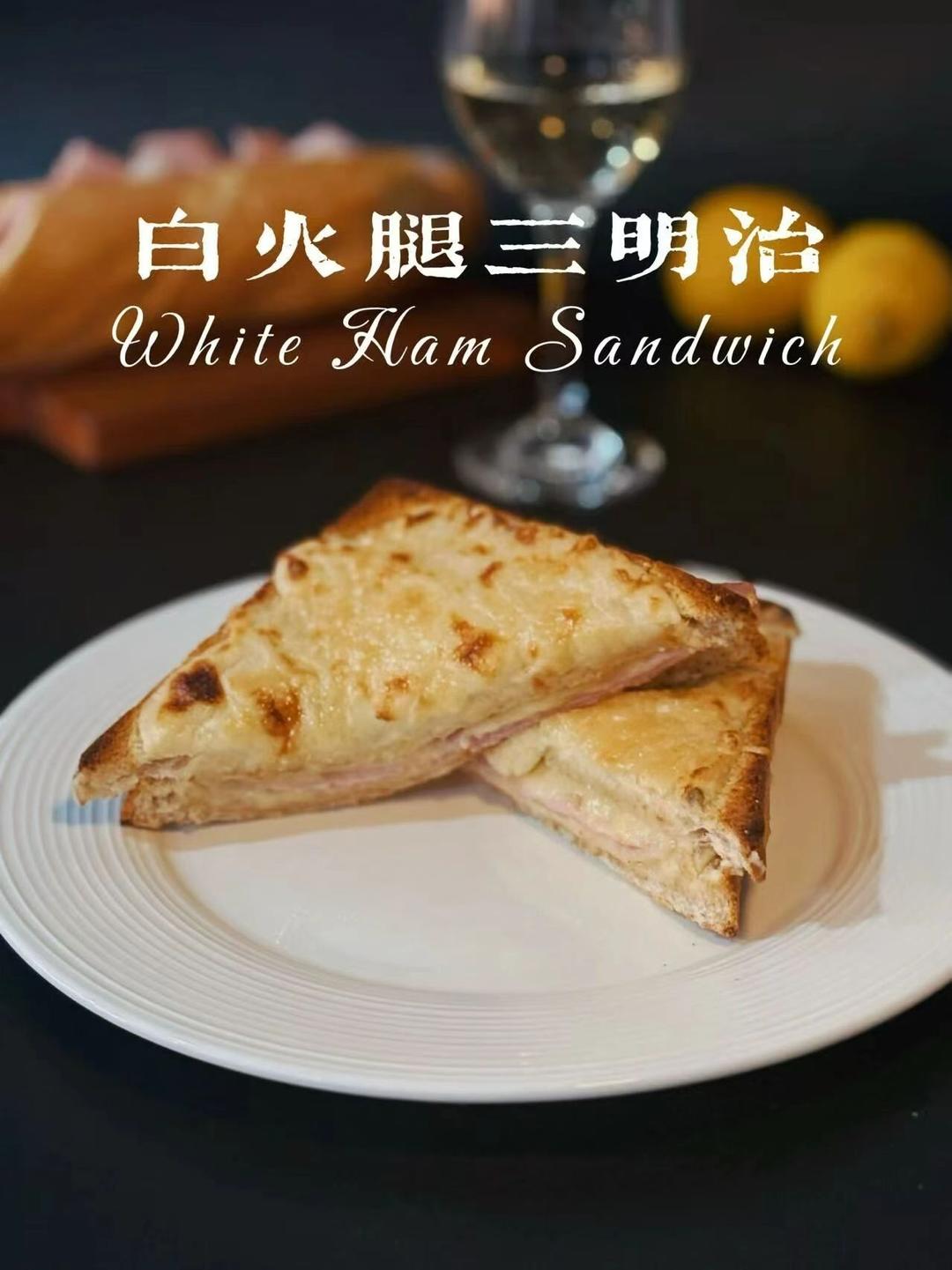 上班族快手早餐 | 法式白火腿三明治