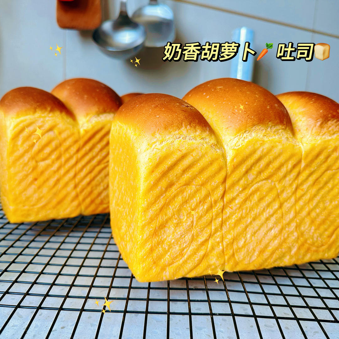 奶香胡萝卜吐司