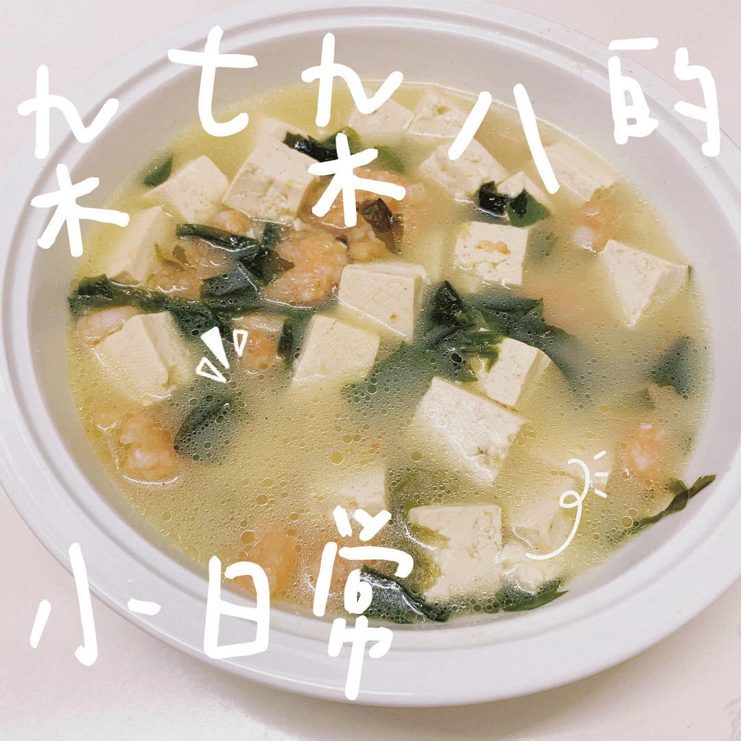孩子增高汤 | 虾仁豆腐裙带菜汤