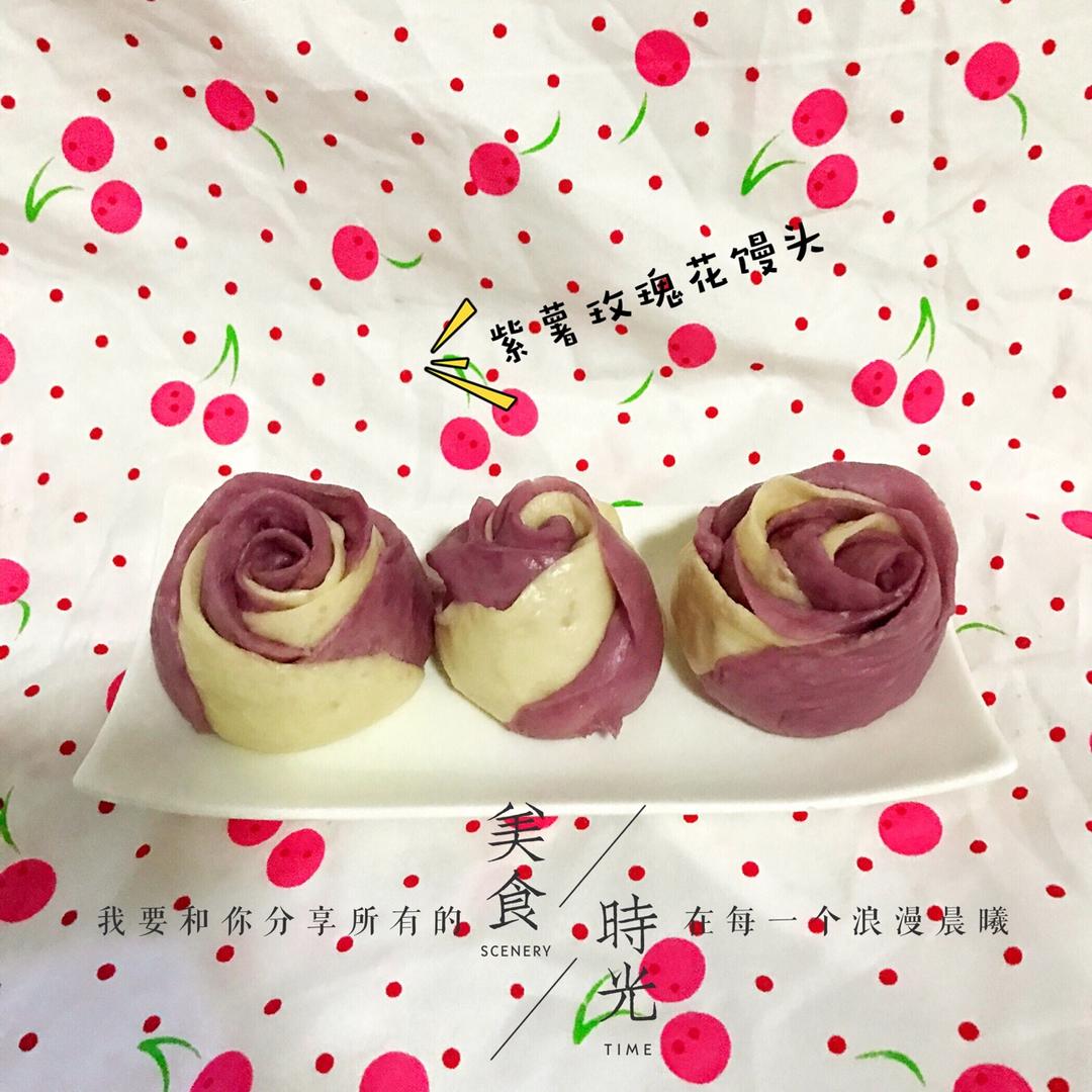 紫薯玫瑰花馒头