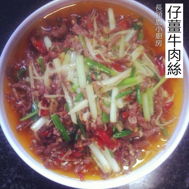 仔姜牛肉丝